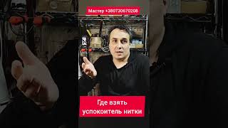 Что такое успокоитель нити где взять успокоитель нити и зачем он нужен в вашей швейной машинке !