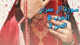 سورة آل عمران الحزب 8 الثمن 3 مكرر