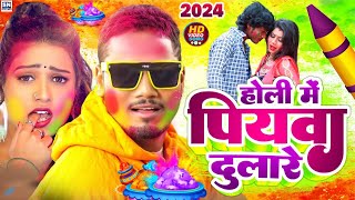 Video || होलिया में देवरा साला लीला करेले #Dhananajay Dhadkan New Bhojpuri Holi 2024