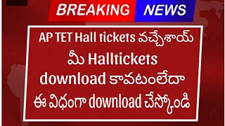 AP tet hall tickets 2024 released | Download ap tet hall ticket | ap tet hall ticket server problem