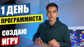 Как создать игру? 1 день из жизни программиста.