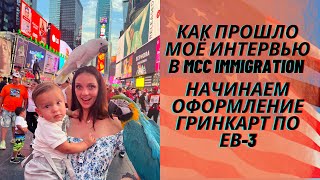 ПРОДОЛЖЕНИЕ ПРО ГРИНКАРТУ ПО ЕВ-3. КАК ПРОШЛО МОЁ ИНТЕРВЬЮ С МСС IMMIGRATION