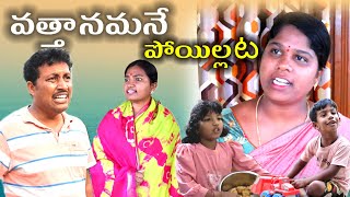 వత్తానమనే పోయిల్లట || Village Comedy SKIT #VILLAGE MKTV# MKTV SKIT#375