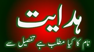 Hidaayat name meaning in urduhindi|Hidayat name status | Hidayat name ringtone #dailytips