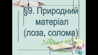 §9. 📚АВДІОПІДРУЧНИК. Технології. 6 клас. І.Ходзицька.  Природний матеріал (лоза, солома)