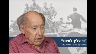 "כי עליך לחיות" | נער יהודי בהיטלר-יוגנד | ניצול השואה שלמה (סאלי) פרל