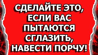 Как защититься от порчи, от сглаза, от ведьм и от колдовства