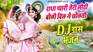 राधा प्यारी तेरी मीठी बोली दिल ने छोलती | DJ Dance कृष्ण झांकी भजन | DJ Shyam Bhajan | DJ Jhanki |