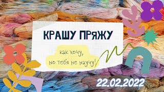 Крашу пряжу, как хочу! Но тебя не научу.