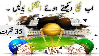 English speaking practice for cricket sentences in urdu T20 world cup | Muntaha English Official