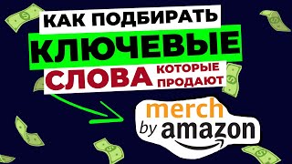 КЛЮЧЕВЫЕ СЛОВА АМАЗОН МЕРЧ. Оптимизация листингов на Merch by Amazon. Подбор тегов для начинающих