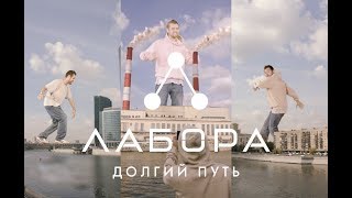 Лабора — Долгий Путь