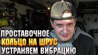 Как избавиться от вибрации внутреннего шруса