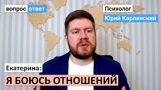 Екатерина: я боюсь отношений