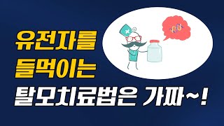 유전자를 들먹이는 탈모치료방법은 가짜~!