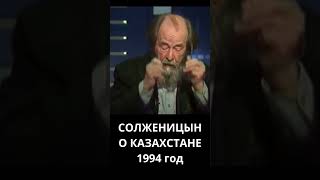 Александр Солженицын о Казахстане.  #история #казахстан #россия #традиции #солженицын