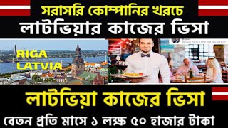 Latvia work permit visa 2024 | লাটভিয়া কাজের ভিসার আপডেট  | Latvia work visa | লাটভিয়া ভিসা |NCB TV|