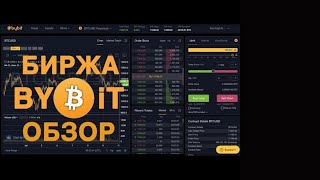 Биржа BYBiT. Биржа криптовалют. Обзор биржи. Как торговать Биткоином, Эфиром, EOS и XRP