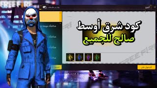 بالصدفة وجدت طريقة تعطيك جميع الكرمينالات 😱🔥 في لعبة فري فاير سارع وحصل عليهم جميعا 💯❤️