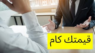 قيمتك كام ؟ اصعب تحدى ممكن تقابله فى حياتك فى #تطوير_الذات