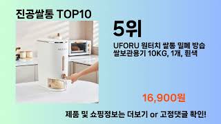 진공쌀통 Top10