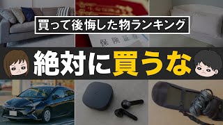 【300万円損失】節約家が人生で買って後悔したものランキングTop10