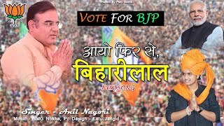 !! Bihari Lal Song !! माटी मरुधर वाळी मुळकी,आयो फिर से बिहारीलाल !! Anil Nagori