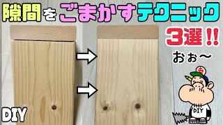 【DIY】【隙間】【テクニック】隙間をごまかすテクニック3選！！知っていれば仕上がりもキレイになります！！隙間ができる経験があると思いますが安心して下さい！！1からやり直しをしなくても大丈夫です！！