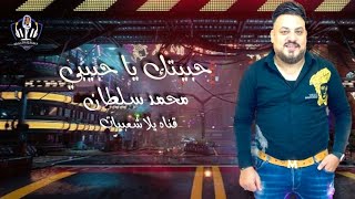 محمد سلطان _ اوشا مصر _ حبيتك يا حبيبي مع اجمل طلعات من الاخر