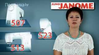 Обзор Janome Juno 507, 513, 523