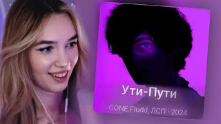 АЛИНА ВИ СЛУШАЕТ ТРЕК: GONE.Fludd, ЛСП — Ути-Пути