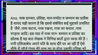 Qus.7नाक मान सम्मान और प्रतिष्ठा का द्योतक है यह बात पूरी व्यंग्य रचना में किस तरह उभरकर आईclass10th