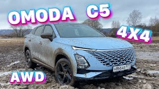 OMODA C5 на полном приводе творит чудеса !!!