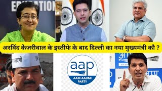 अरविंद केजरीवाल के इस्तीफे के बाद दिल्ली का नया मुख्यमंत्री कौ ?  #ArvindKejriwalResigns