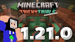 ОБНОВЛЕНИЕ MINECRAFT 1.21 Tricky Trials | ОБЗОР | НОВЫЕ МОБЫ, НОВЫЕ ЛОКАЦИИ ("ХИТРЫЕ ИСПЫТАНИЯ")