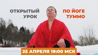 Туммо — Йога внутреннего огня. Прямой эфир 25 апреля в 19:00 мск