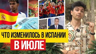 Жизнь в Испании 🇪🇸 Что изменилось для жителей Испании к 16 июля 2024