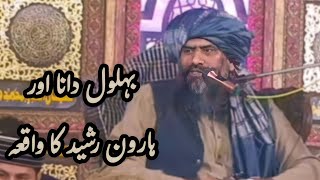 Hazrat Behlol Dana (R.A) aur Haroon Rsheed ka waqia ||Dr Suleman mustafi Bayan