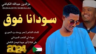 جديد 2024 الفنان المبدع عزالدين عبدالله الكباشي _ سودانا فوق