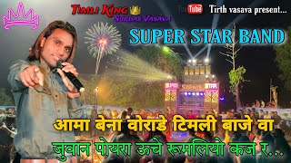 Timli King Surdas Bhai ने अपनी न्यू टीमली Band में Live बजा दी // Super Star Band 🥁