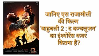 Bahubali 2 : The Conclusion । Insurance Cover। जानिए बाहुबली 2 इंश्योरेंस कवर कितना है?