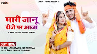 Babu DJ Par Aaja - बाबू डीजे पर आजा - Laxmi Swami, Mohan Saran - New Rajasthani Song 2022