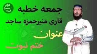 Khatme Nabuwat - Friday Bayan | 02-09-2022 | Qari Muneer Hamza Sajid