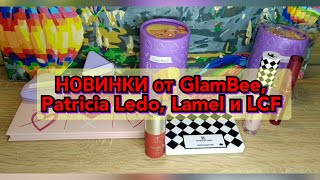 ✨🆕👍НОВИНКИ от GlamBee, Patricia Ledo, Lamel и LCF