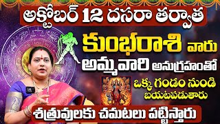 కుంభరాశి వారు ఒక గండం నుండి బయటపడుతారు | Kumbha Rasi Phalithalu October | Aquarius Horoscope October