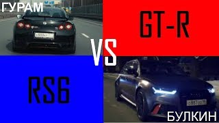 RS6 БУЛКИНА VS GT-R ГУРАМА / ЗАРУБА №1