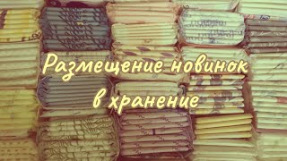 Размещаю новинки прокладок в хранении