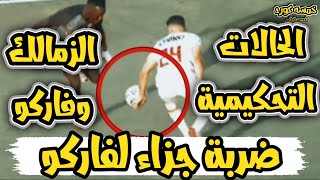 الحالات التحكيميه الزمالك وفاركو ضربة جزاء لفاركو لم تحتسب وهدف الزمالك غير صحيح