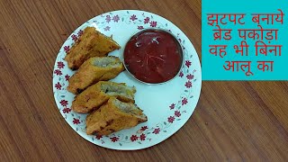 ब्रेड पकौड़ा | Instant bread pakora without aloo | Easy bread pakora Recipe #youtubefeed #youtube