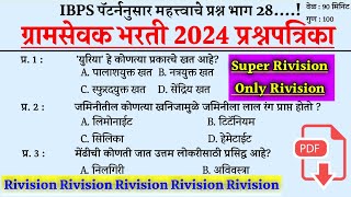 Gramsevak Tantrik Questions । Gramsevak Technical Questions । Gramsevak Krushi Prashna ।